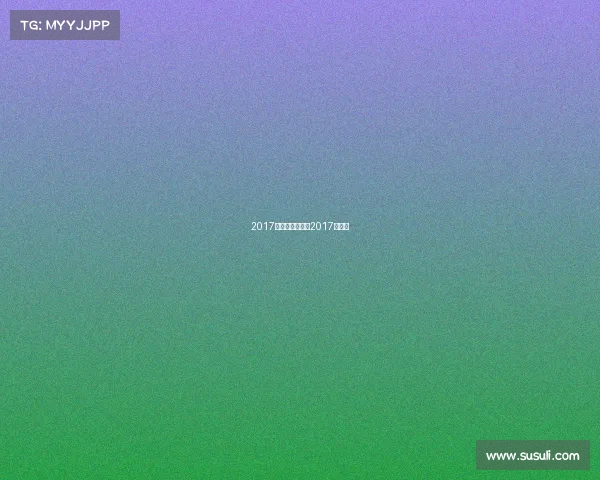 2017中超赛事直播—2017年中超